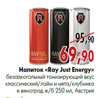 Акция - Напиток «Ray Just Energy» безалкогольный тонизирующий вкус «Классический»/«Лайм и мята»/«Клубника и виноград»250 мл, Австрия