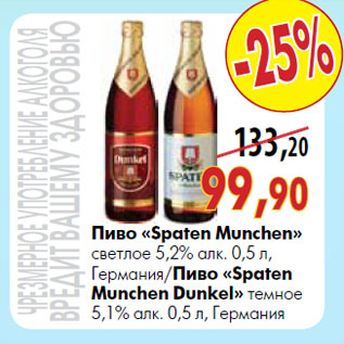 Акция - Пиво «Spaten Munchen» светлое 5,2% алк./Пиво «Spaten Munchen Dunkel » темное 5,1% алк. 0,5 л Германия