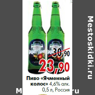 Акция - Пиво «Ячменный колос» 4,6% алк. 0,5 л, Россия