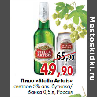 Акция - Пиво «Stella Artois» светлое 5,0% алк. 0,5 л, Россия