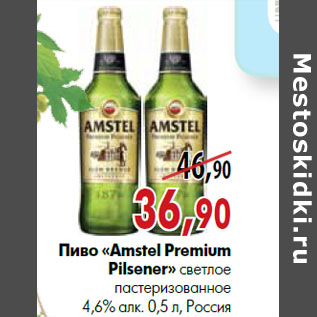 Акция - Пиво «Amstel Premium Pilsener» светлое пастеризованное 4,6% алк. 0,5 л, Россия