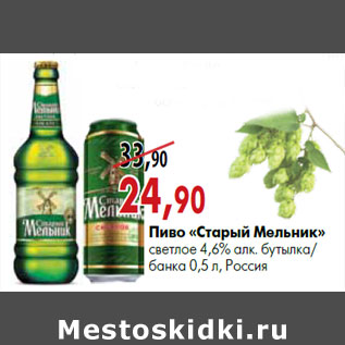 Акция - Пиво «Старый Мельник» светлое 4,6% алк. 0,5 л, бутылка/банка Россия