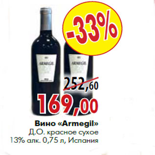 Акция - Вино «Armegil» Д.О. красное сухое 13% алк. 0,75 л, Испания