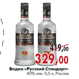 Акция - Водка «Русский Стандарт» 40% алк. 0,5 л, Россия