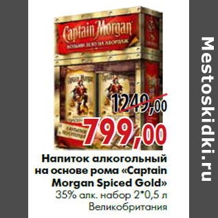 Акция - Напиток алкогольный на основе рома «Captain Morgan Spiced Gold» 35% алк. набор 2*0,5 л Великобритания