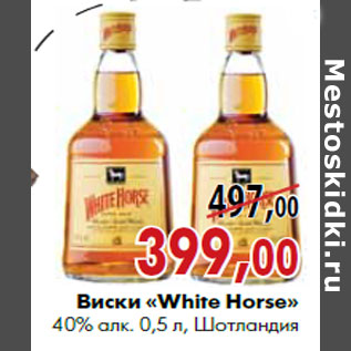 Акция - Виски «White Horse» 40% алк. 0,5 л, Шотландия