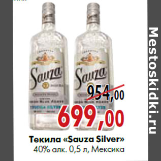 Акция - Текила «Sauza Silver» 40% алк. 0,5 л, Мексика