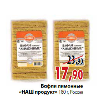 Акция - Вафли лимонные «Наш продукт» 180 г, Россия
