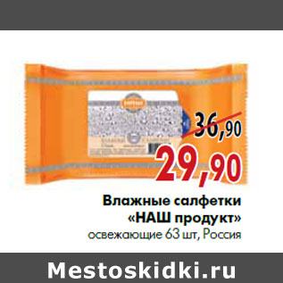 Акция - Влажные салфетки «НаШ продукт» освежающие 63 шт, Россия