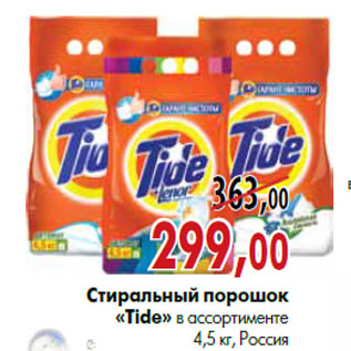 Акция - Стиральный порошок «Tide»в ассортименте 4,5 кг, Россия