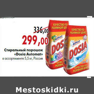 Акция - Стиральный порошок «Dosia Automat» в ассортименте 5,5 кг, Россия