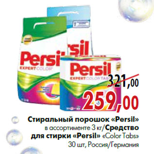 Акция - Стиральный порошок «Persil» в ассортименте 3 кг/ Средство для стирки «Persil» «Color Tabs» 30 шт, Россия/Германия