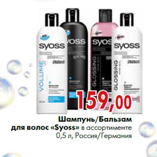 Акция - Шампунь /Бальзам для волос «Syoss» в ассортименте 0,5 л, Россия/Германия