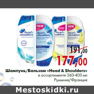 Акция - Шампунь/Бальзам «Head & Shoulders» в ассортименте 360-400 мл Румыния/Франция