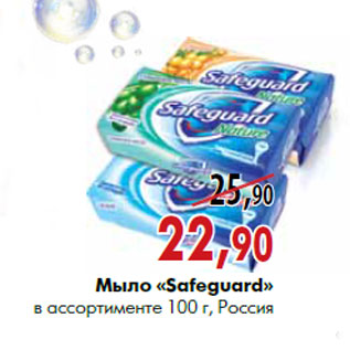 Акция - Мыло «Safeguard» в ассортименте 100 г, Россия