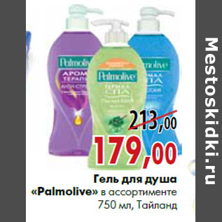 Акция - Гель для душа «Palmolive» в ассортименте 750 мл, Тайланд