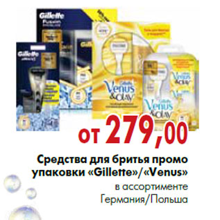 Акция - Средства для бритья промо упаковки Gillette»/«Venus» в ассортименте Германия/Польша