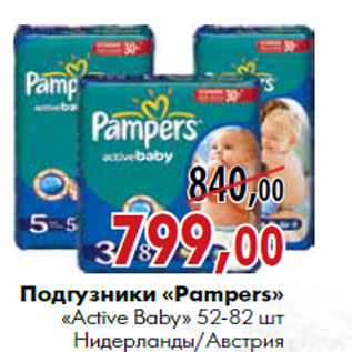 Акция - Подгузники «Pampers» «Active Baby» 52-82 шт Нидерланды/Австрия