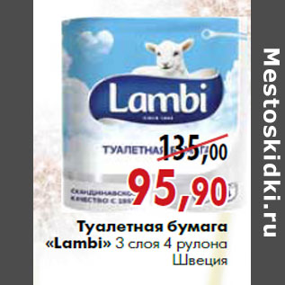 Акция - Туалетная бумага «Lambi» 3 слоя 4 рулона Швеция