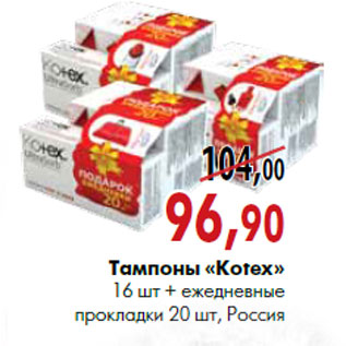 Акция - Тампоны «Kotex» 16 шт + ежедневные прокладки 20 шт, Россия