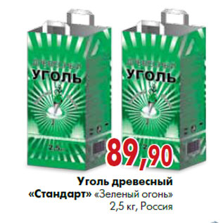 Акция - уголь древесный «Стандарт» «Зеленый огонь» 2,5 кг, Россия