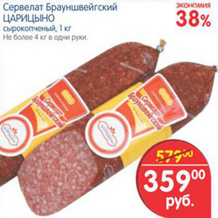 Акция - СЕРВЕЛАТ БРАУНШВЕЙГСКИЙ ЦАРИЦЫНО
