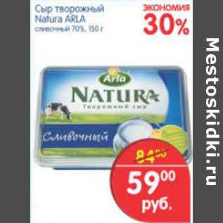 Акция - СЫР ТВОРОЖНЫЙ NATURA ARLA