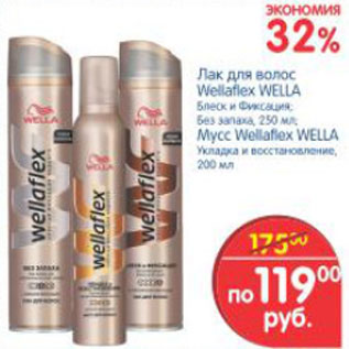 Акция - ЛАК ДЛЯ ВОЛОС WELLAFLEX WELLA