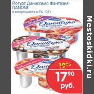 Акция - ЙОГУРТ ДАНИССИМО ФАНТАЗИЯ DANONE