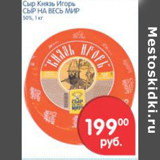 Акция - СЫР КНЯЗЬ ИГОРЬ СЫР НА ВЕСЬ МИР
