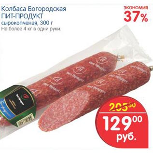 Акция - Колбаса Богородская Пит-Продукт