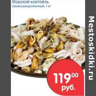 Акция - Морской коктейль
