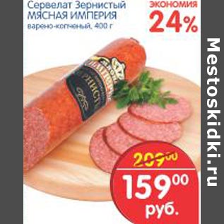 Акция - Сервелат Зернистый Мясная Империя