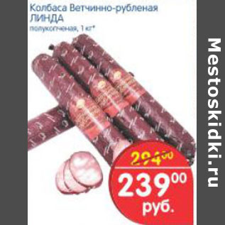 Акция - КОЛБАСА ВЕТЧИННО-РУБЛЕНАЯ ЛИНДА