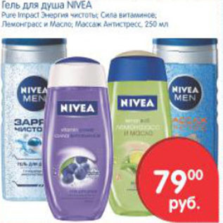 Акция - ГЕЛЬ ДЛЯ ДУША NIVEA