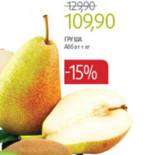Акция - ГРУША АББАТ