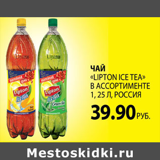 Акция - ЧАЙ LIPTON ICE TEA
