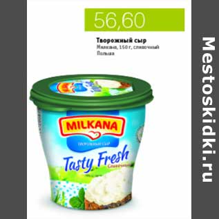Акция - ТВОРОЖНЫЙ СЫР MILKANA