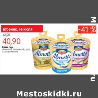 Акция - КРЕМ-СЫР ALMETTE