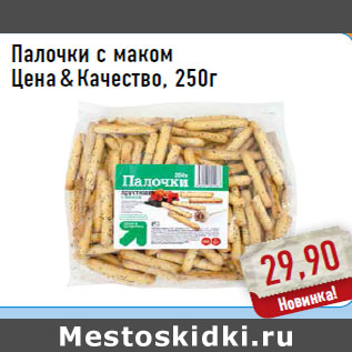 Акция - Палочки с маком Цена & Качество, 250г