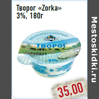 Акция - Творог «Zorka» 3%, 180г