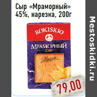 Акция - Сыр «Мраморный» 45%, нарезка, 200г