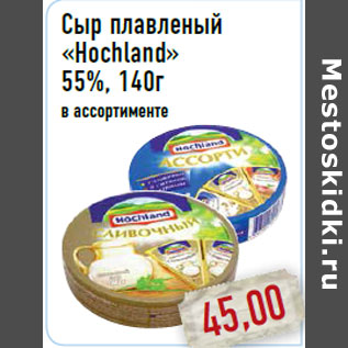 Акция - Сыр плавленый «Hochland» 55%, 140г