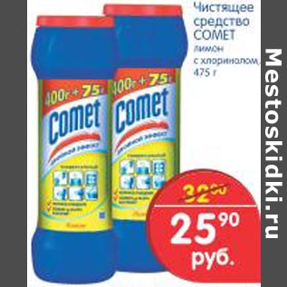 Акция - Чистящее средство Comet