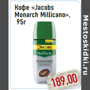 Акция - Кофе «Jacobs Monarch Millicano»,95г