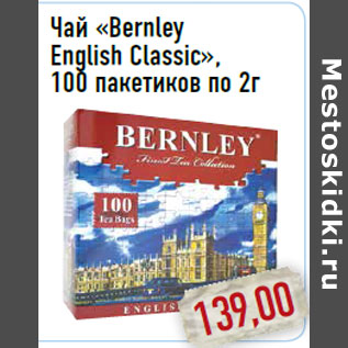 Акция - Чай «Bernley English Classic», 100 пакетиков по 2г