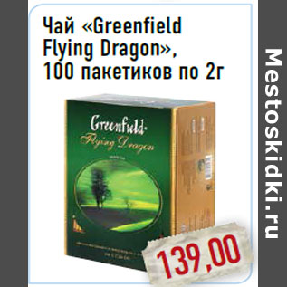 Акция - Чай «Greenfield Flying Dragon», 100 пакетиков по 2г