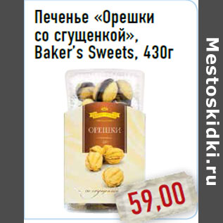 Акция - Печенье «Орешки со сгущенкой», Baker’s Sweets, 430г