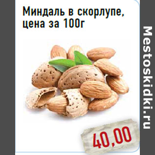 Акция - Миндаль в скорлупе, цена за 100г