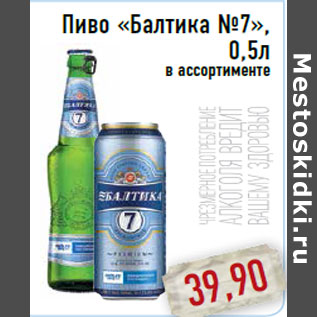 Акция - Пиво «Балтика №7», 0,5л